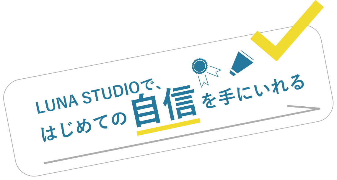 LUNA STUDIOではじめての自身を手に入れる