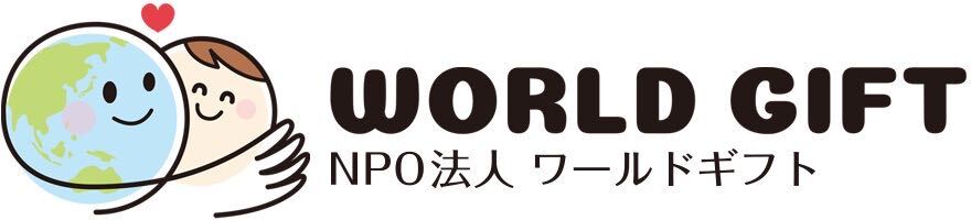 NPO法人ワールドギフト