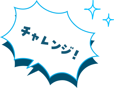 チャレンジ！