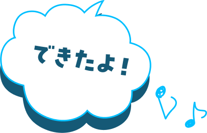 できたよ！