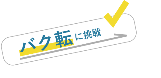 バク転に挑戦
