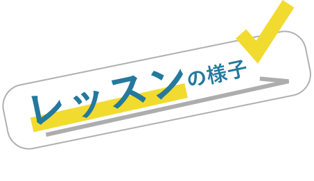 レッスンの様子